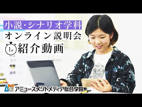 オンライン説明会紹介動画（小説・シナリオ学科）