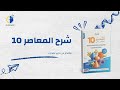 شرح كتاب المعاصر 10 الدرس الثالث تبسيط حل كامل 
