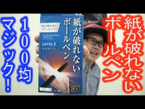 100均マジック 紙が破れないボールペン 種明かし マジシャンのぼる Youtube