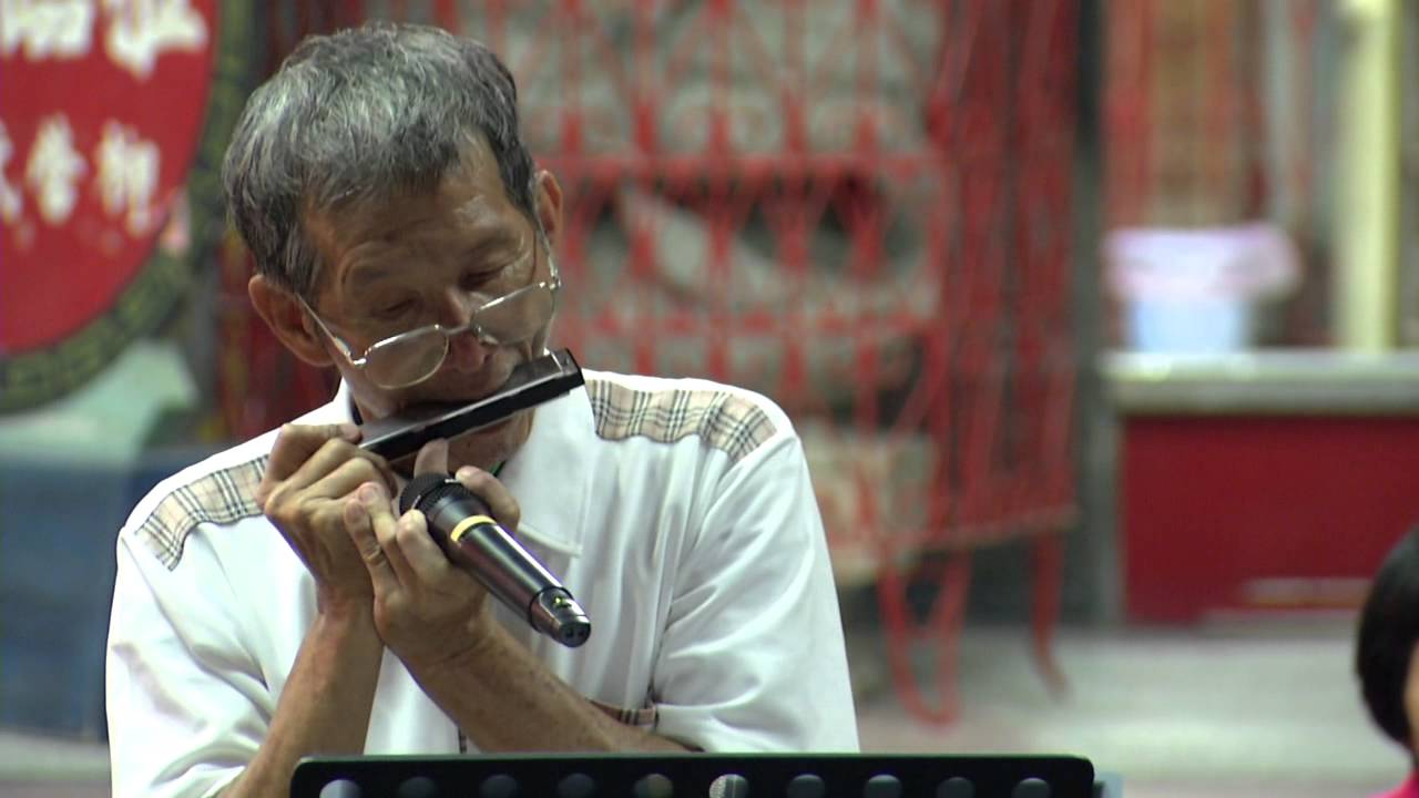 何日君再來-口琴演奏家黃圳福