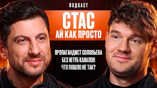 Пропагандист Соловьева. Без Ютуб Каналов. Стас Ай Как Просто