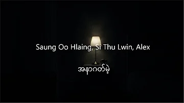 Saung Oo Hlaing, Si Thu Lwin, Alex - အနာဂတ်မဲ့ ( Lyrics Video )