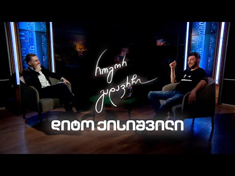 დიტო ქისიშვილი | როგორ გადავრჩი - სრული ინტერვიუ