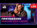 Александр Шоуа &amp; Непара - Притяжение (LIVE @ Авторадио)