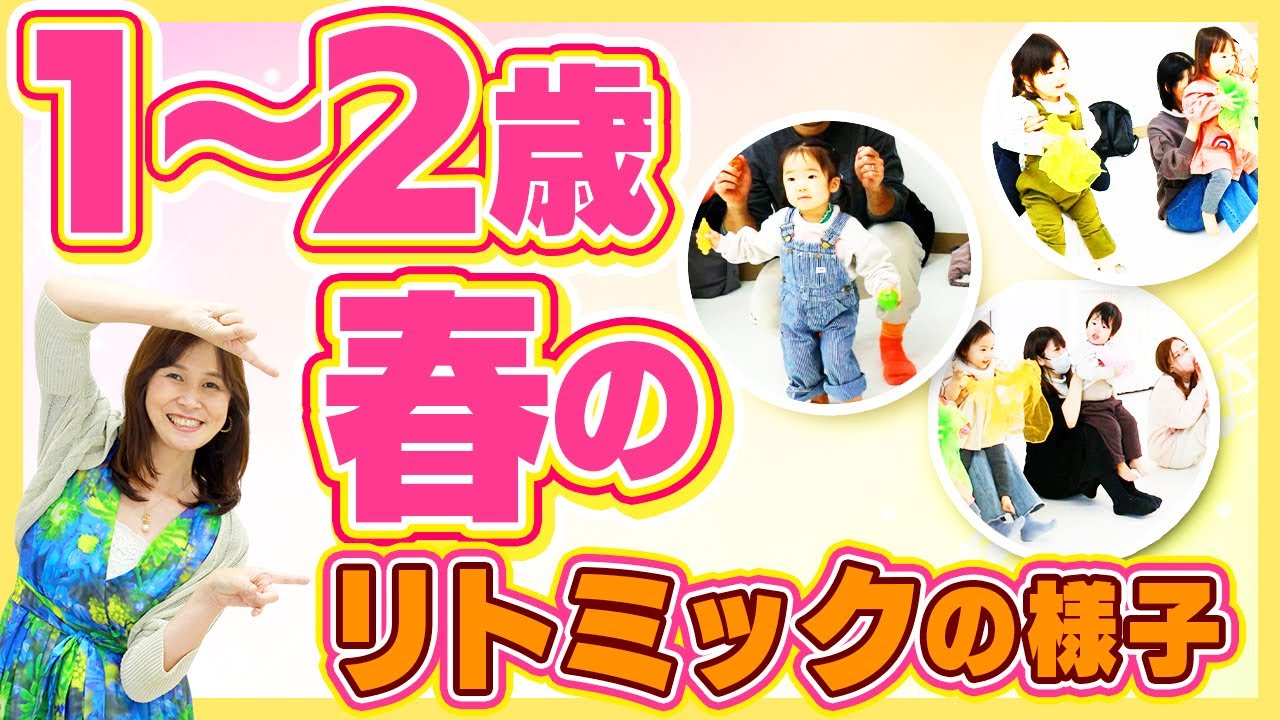 江東区のリトミック教室 春の1～2歳児クラスの様子！東陽町、木場
