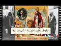 سقوط الأمبراطورية البريطانية I01I الجزء الأول 
