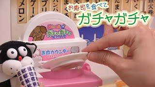 リカちゃん にぎってくるくる回転寿司！５皿食べたらガチャガチャ一回！！