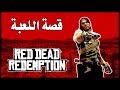 قصة لعبة ريد ديد ريدمبشن 1【 Red Dead Redemption 1  】