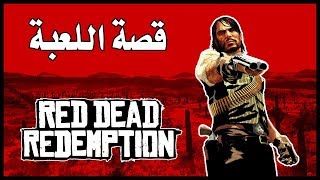 قصة لعبة ريد ديد ريدمبشن 1【 Red Dead Redemption 1  】