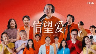 信望爱 Faith Hope Love | Collaboration with FGA Worship (Official Philip Mantofa)