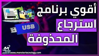 برنامج استرجاع الملفات المحذوفه بعد الفورمات للكمبيوتر 2023