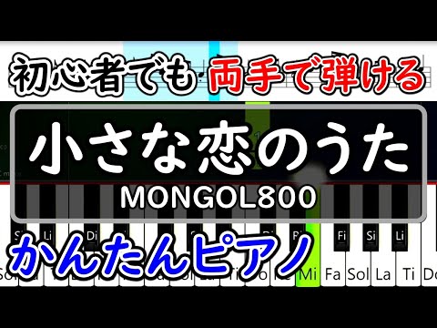 【ピアノ簡単】小さな恋のうた - MONGOL800【ゆっくり楽譜・初心者練習用】