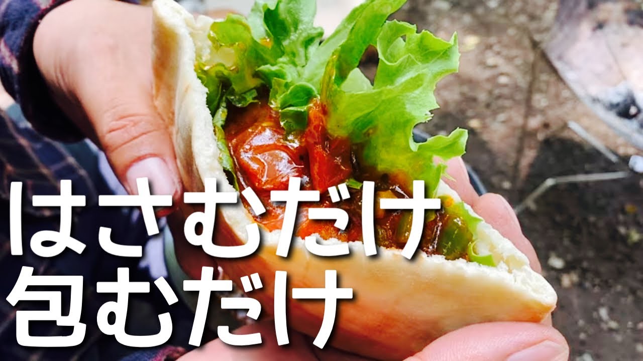 キャンプで酒のつまみにも朝食にも最高なピタパン トルティーヤが抜群にウマイ Youtube