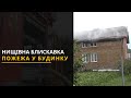 Пожежа у Зимній Воді: після удару блискавки загорівся будинок. Новини Львівщини