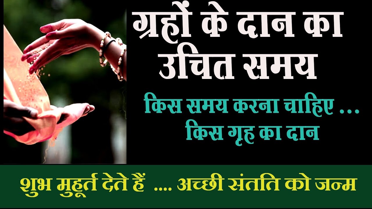 ग्रहों के दान का समय क्या होता हैं ll daan kis time karna chahiye YouTube