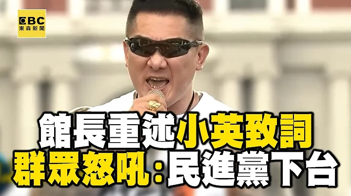 馆长重述小英2016当选致词！群众怒吼：民进党下台 @newsebc - 天天要闻