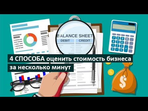 4 способа оценить стоимость бизнеса за несколько минут