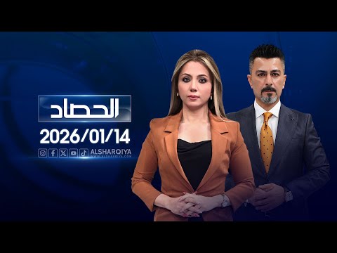 الحصاد الاخباري 14 01 2026 