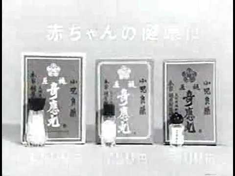 樋屋奇応丸CM「生まれてからは樋屋奇応丸 30秒」昭和44年（1969年）～昭和47年（1972年）頃