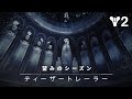 Destiny 2: 望みのシーズン | ティーザートレーラー [JP]