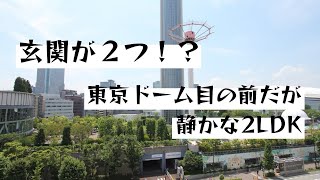 玄関が２つ東京ドーム目の前だが静かな2Ldk