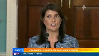 США вышли из совета ООН по правам человека