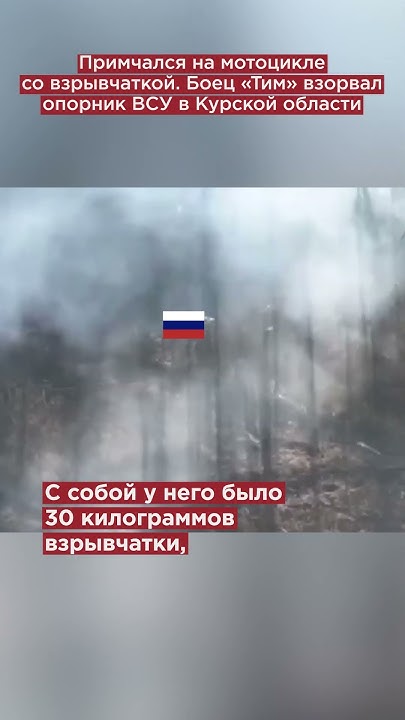На мотоцикле со взрывчаткой. Бесстрашный боец «Тим» разнес укрепления с ...