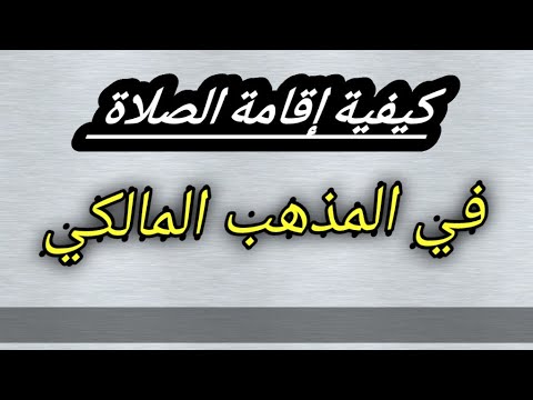 كيفية إقامة الصلاة في مذهب الإمام مالك