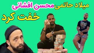 میلاد حاتمی شاخ اینستاگرامی محسن افشانی  را خ/فت کرد