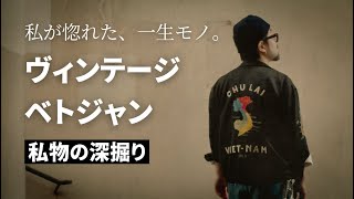 一生モノ】手放せない“私物のベトジャン”を深掘り解説！ - YouTube