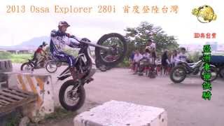 2013 Ossa Explorer 280i 首度登陸台灣試騎(一)