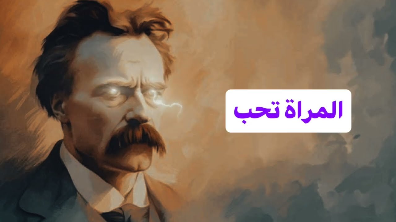 16 قاعدة ممنوعة من نيتشه لتسيطر على عقل المرأة – إستراتيجية نفسية قوية