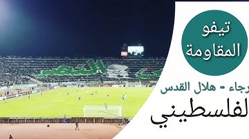 أروع تيفو و أغنية رجاوي فلسطيني - الرجاء - هلال القدس الفلسطيني