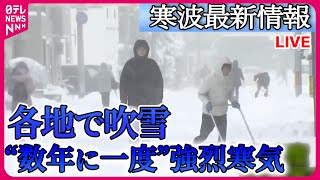 【ライブ】“寒波”最新情報　“数年に一度”強烈寒気　各地で吹雪「ホワイトアウト」運転中に遭遇したらどうする？　など　ニュースライブ　(日テレNEWS LIVE)