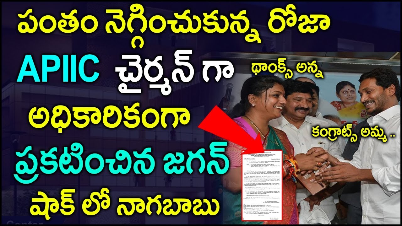 APIIC చైర్ పర్సన్‌గా రోజా | APIIC Chairman Post To MLA Roja | GARAM CHAI