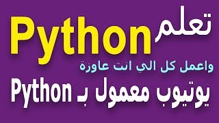 Learn Python in Arabic #78 -  انشاء دالة بوسائط لا نهائية Create Function many Parameters P