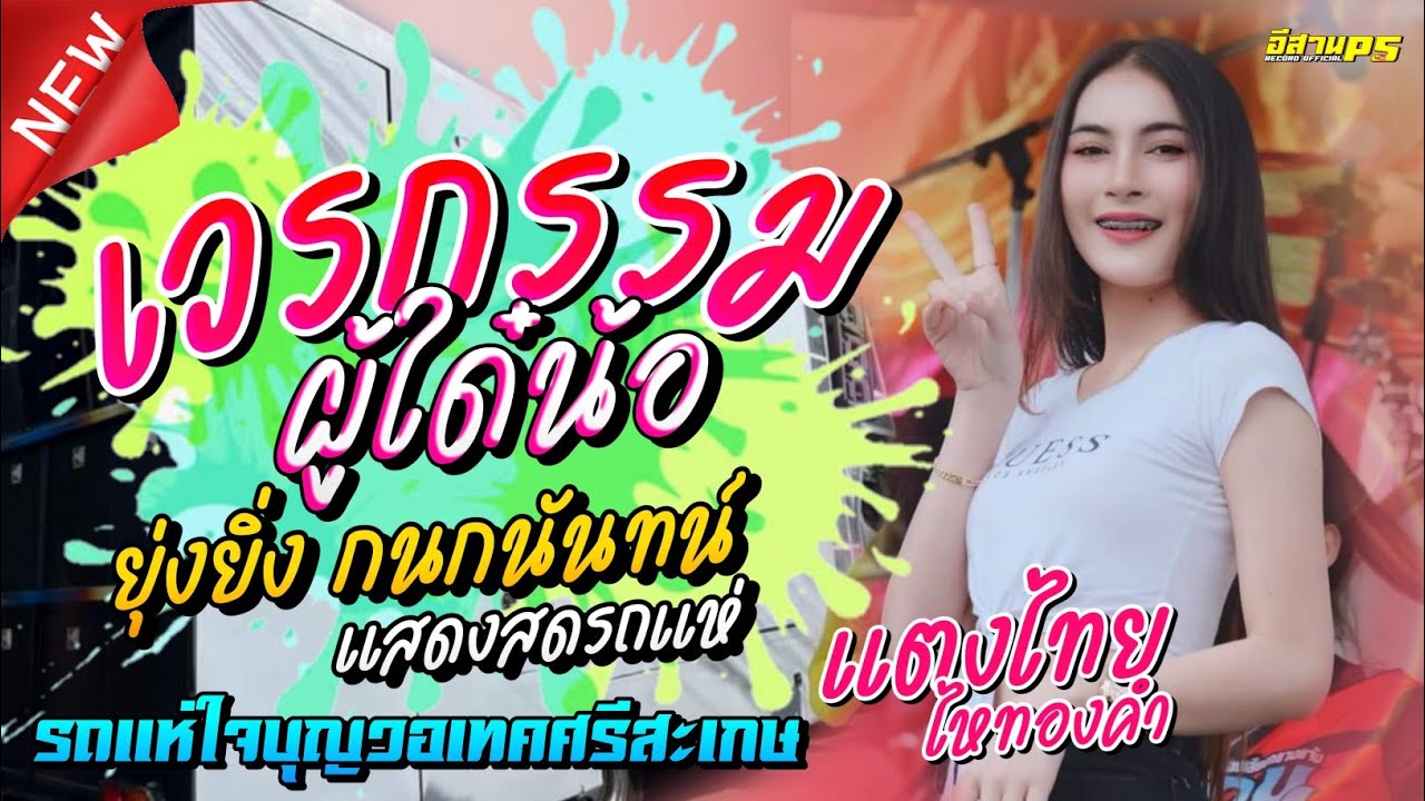 เวรกรรมผู้ใด๋น้อ(ยุ่งยิ่ง กนกนันทน์) + ลำดวน  แสดงสดแตงไทย ไหทองคำ รถแห่ใจบุญวอเทค |อีสานPS