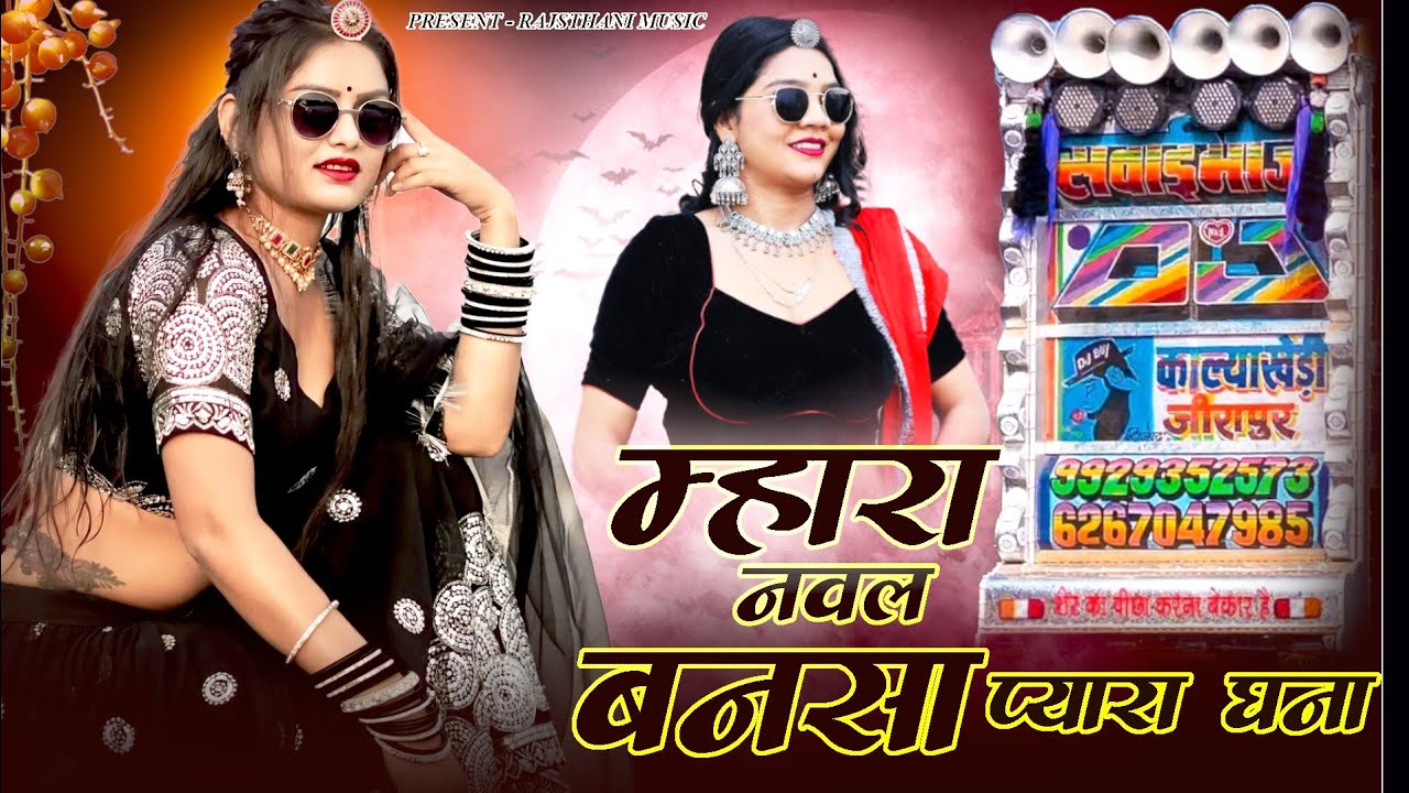 Rajsthani Track  !! Mara Nawal Bansa Pyara Gana !! Song 🎵 !! Deepak Regar Badi !! Rajsthani Song