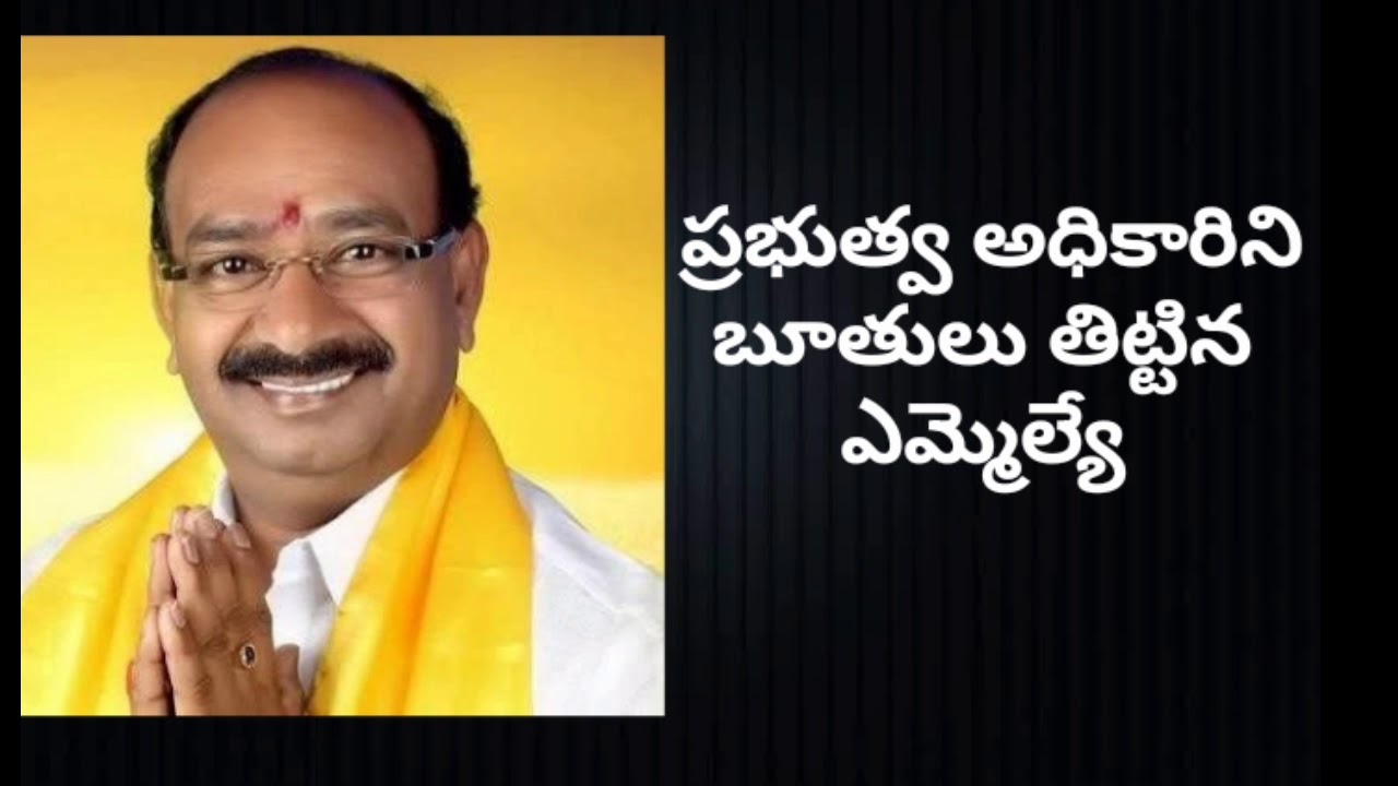 Govt Officer ni Boothulu Tittina MLA - Fasakpost