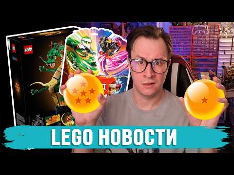 LEGO DRAGON BALL, Ninjago и другие: ЖЕСТКИЕ НОВИНКИ 2026