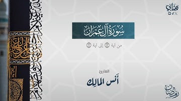 تلاوة عذبة لماتيسر من سورة آل عمران بصوت القارئ أنس المالك