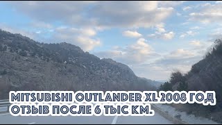 Mitsubishi Outlander XL 2008 года. Опыт после 6 тыс. км по дорогам Европы