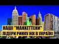 Наші "Манхеттени" | Лідери ринку ЖК в Україні