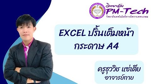 Excel ปริ้นเต็มหน้า กระดาษ A4 - ครูธุววิช แซ่เตีย