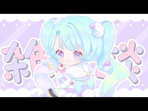 【 雑談 】最近のことをお話するるみ💬【 VEE/るみなす・すいーと 】