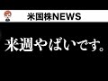 かなりマズイことになるかもしれません(10月28日 #PAN米国株)