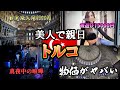 親日美女が連絡先教えてくれる国トルコ