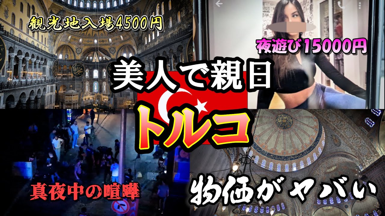 親日美女が連絡先教えてくれる国トルコ