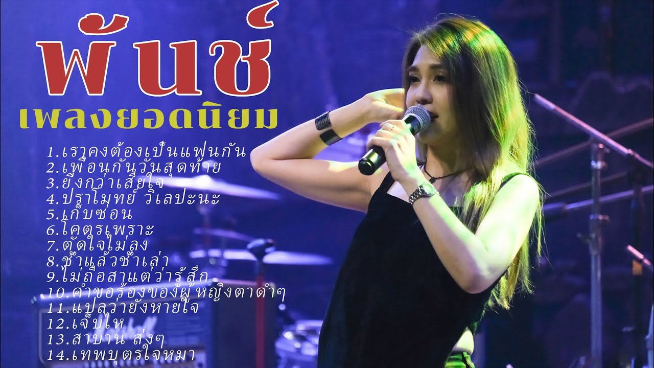 รวมฮิตโคตรเพราะ พั้นช์ วรกาญจน์ ไม่ถือสาแต่ว่ารู้สึก,ยิ่งกว่าเสียใจ,แปลว่ายังหายใจ