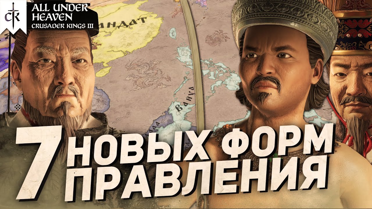 ВСЕ НОВЫЕ ФОРМЫ ПРАВЛЕНИЯ в All Under Heaven для Crusader Kings 3